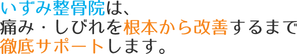 いずみ整骨院は、腰痛を根本から改善するまで徹底サポートします。