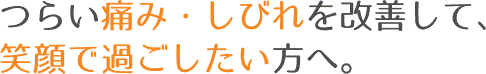 つらい腰痛を改善して、笑顔で過ごしたい方へ